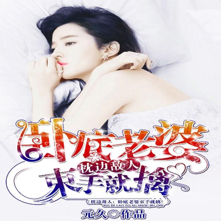 枕邊敵人最新章節(jié)深度解析，人物關(guān)系與劇情走向揭秘