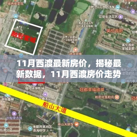 揭秘西渡最新房價，家的溫馨日常與房價秘密解析