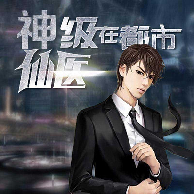 神級仙醫(yī)在都市，自然美景的治愈之旅最新章節(jié)探索