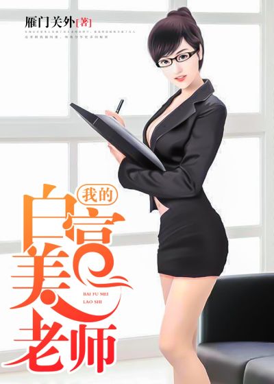 我的白富美老師，最新章節(jié)深度探討
