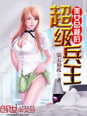 美女總裁的全能兵王最新章節(jié)，深度評析與觀點探討