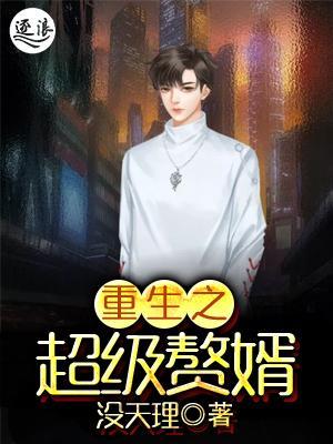 超級棄婿最新，溫馨日常趣事回顧