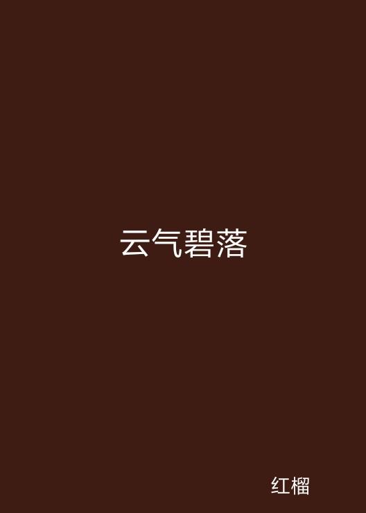 云起最新，云計(jì)算技術(shù)的現(xiàn)狀與未來發(fā)展趨勢(shì)探究