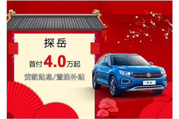 探岳優(yōu)惠活動盛大開啟，引領(lǐng)新時代的購車盛宴