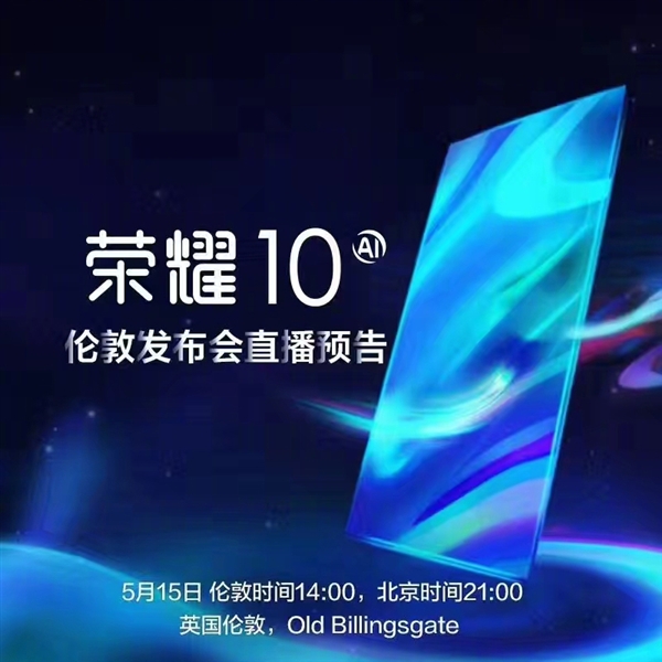 榮耀時代之光，科技典范榮耀10上市！