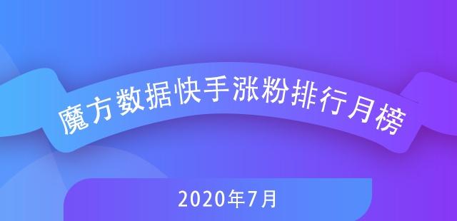 7月快手排行榜新鮮出爐，探尋自然美景，尋覓內(nèi)心寧靜