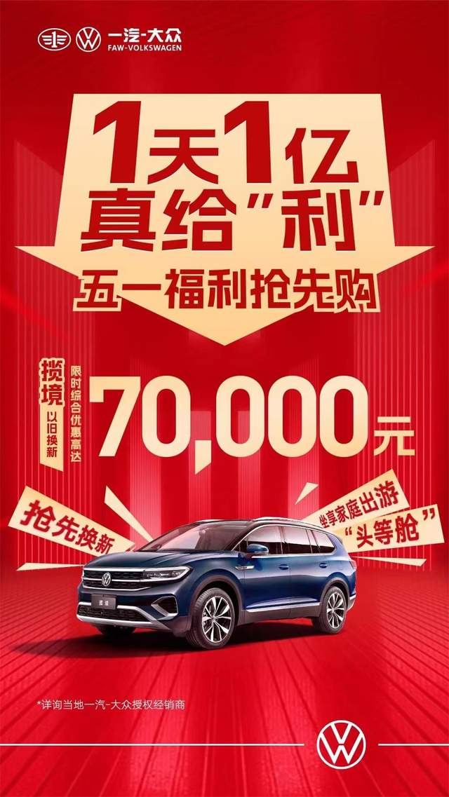 一汽大眾優(yōu)惠活動(dòng)狂歡購(gòu)，盡享購(gòu)車盛宴！