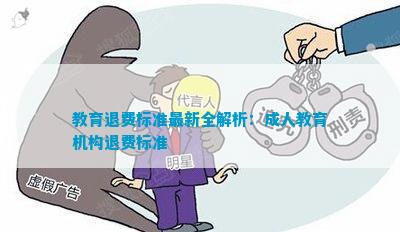 教育退費深度解析與觀點闡述，最新資訊一網打盡