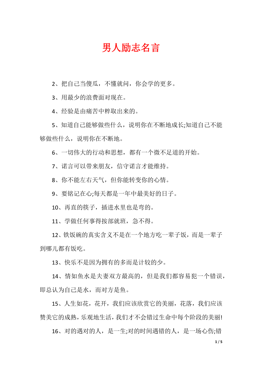 最新男性名言，探尋力量、智慧與擔(dān)當?shù)木? width=