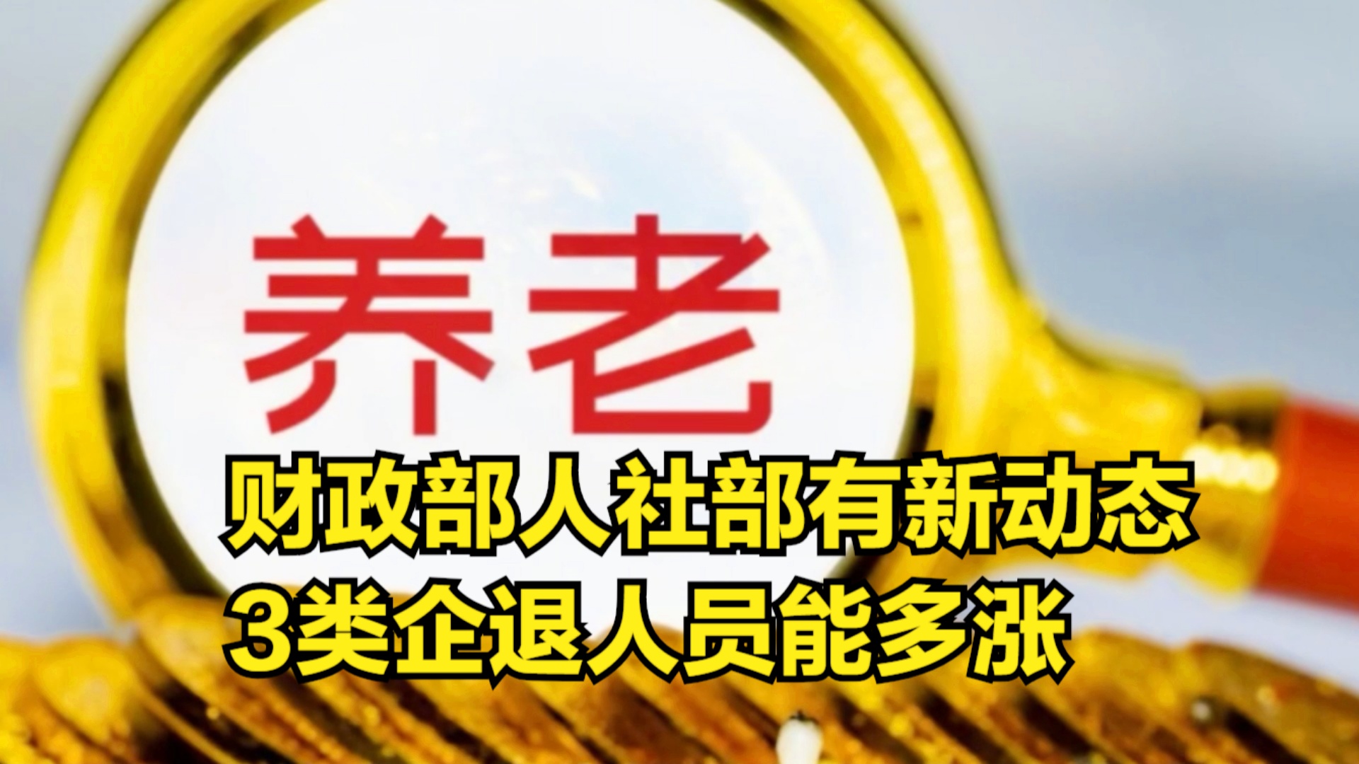 退休金調(diào)整最新動(dòng)態(tài)深度解析，觀點(diǎn)闡述與分析