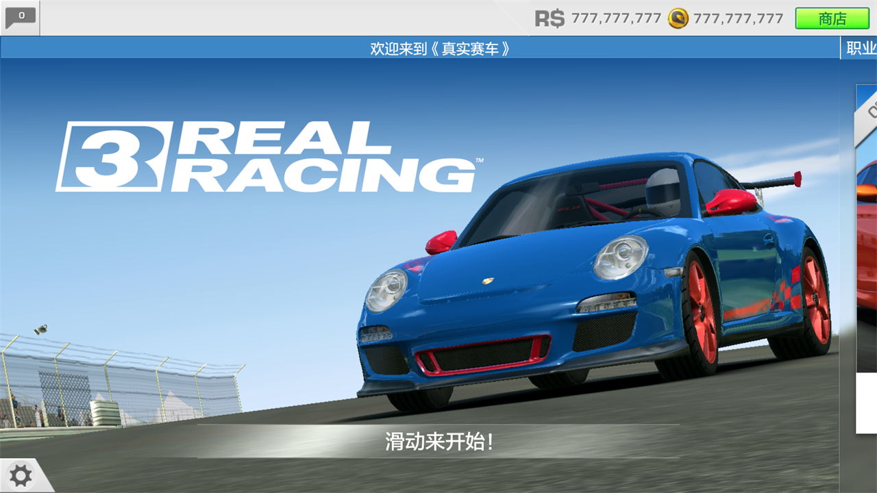 真實(shí)賽車3最新破解版，科技極速之巔的體驗(yàn)