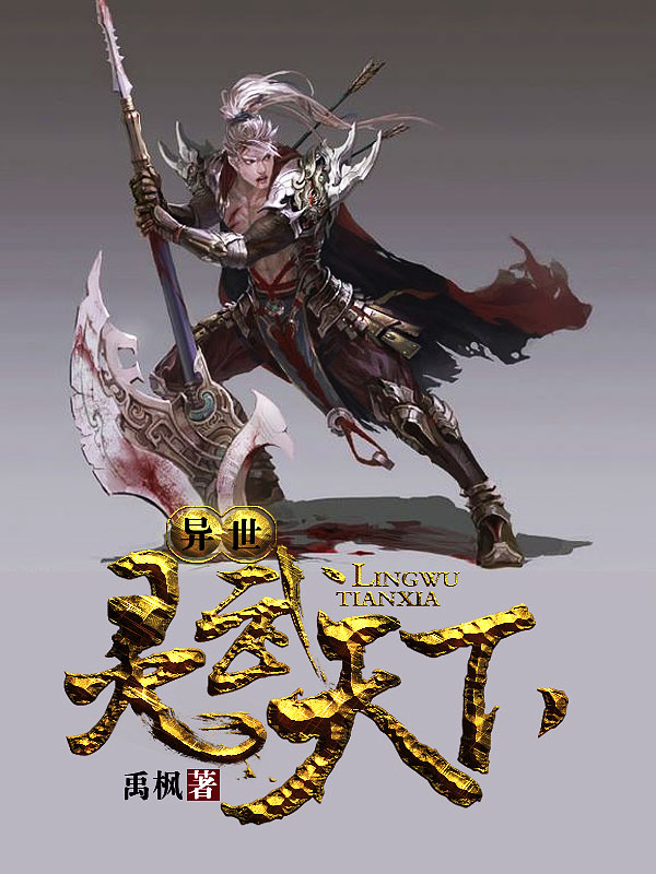 異世靈武天下最新章節(jié)深度解析，玄幻巨作的魅力探索