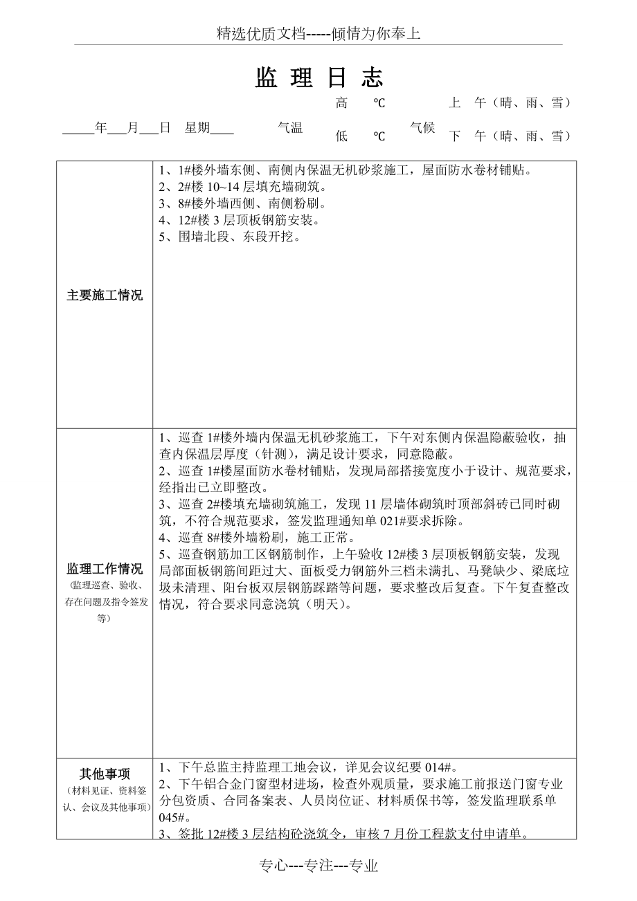 最新版監(jiān)理日志范本發(fā)布，專業(yè)監(jiān)理日志模板來襲