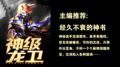 神級(jí)龍衛(wèi)沈浪，熱血冒險(xiǎn)與英雄崛起的最新章節(jié)