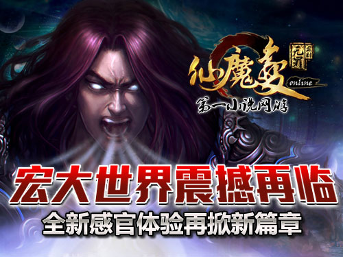 時代巨獻仙魔變新紀(jì)元開啟，最新章節(jié)搶先看！