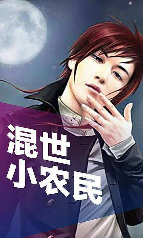 混世小農(nóng)民最新章節(jié)揭秘，小巷中的神秘寶藏