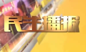 民生播報(bào)最新一期，巷弄深處的獨(dú)特風(fēng)味