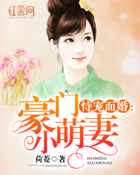 恃寵而婚，愛的日常小事最新章節(jié)