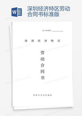 深圳勞動合同最新版，保障勞動者與雇主的權益權益保障合同
