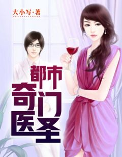 都市奇門(mén)醫(yī)圣揭秘，當(dāng)代神醫(yī)的傳奇故事最新更新