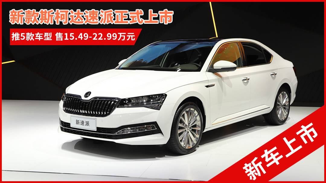 斯柯達最新車型，與自然共舞的旅程