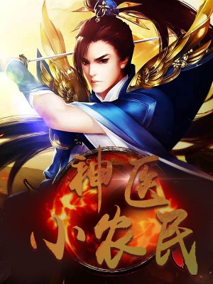 神醫(yī)小農(nóng)民，農(nóng)村醫(yī)療傳奇的多元視角與最新動態(tài)關注