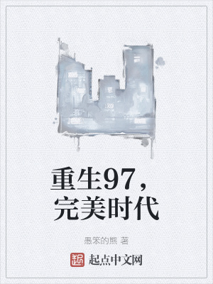 重生完美時代，最新回顧與探析