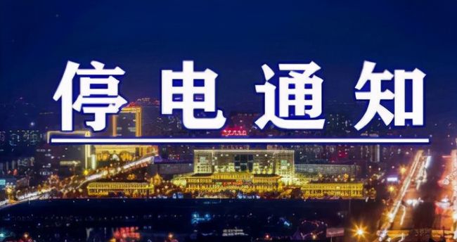雙城突發(fā)溫馨停電夜，全城停電最新情況一覽