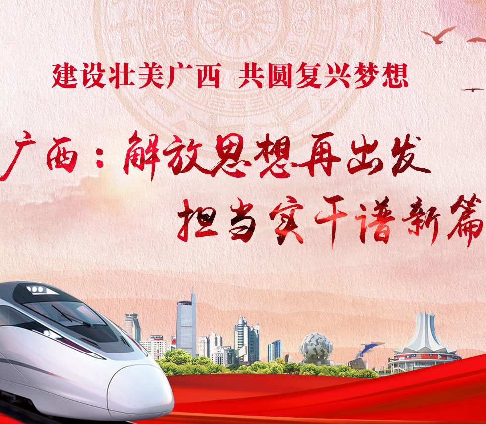 廣西新口號，活力壯鄉(xiāng)，共啟繁榮新篇章