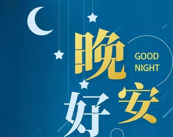 智能晚安簽名，科技守護(hù)夜晚，開啟智能生活新紀(jì)元！
