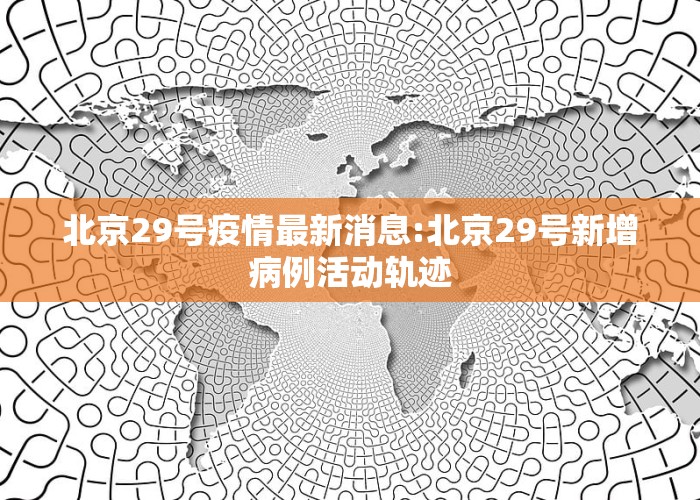 北京科技新品震撼登場，開啟智能生活新篇章