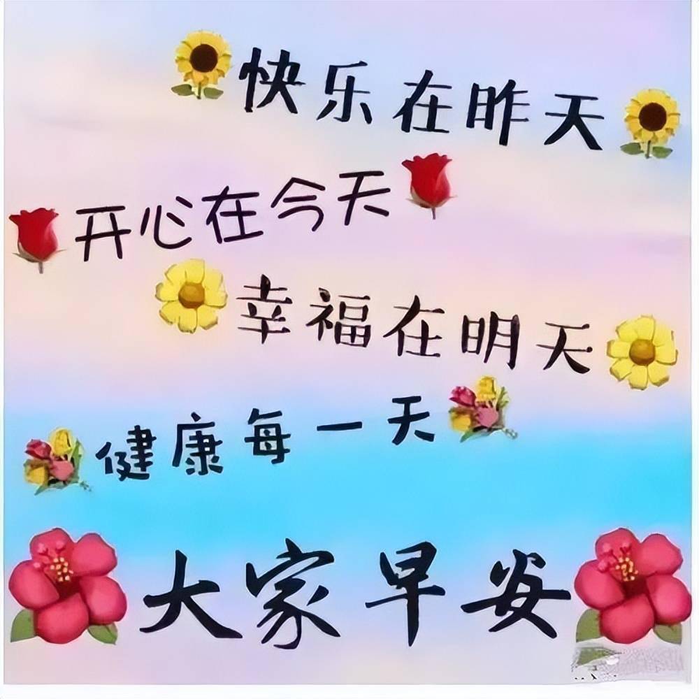 祝?？鞓?lè)圖片最新精選，快樂(lè)瞬間，溫馨傳遞